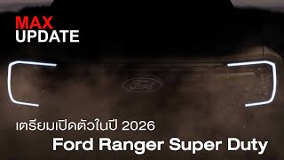 Ford Ranger Super Duty เตรียมเปิดตัวในปี 2026