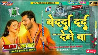 #Dj Song #Khesari Lal Yadav बेदर्दा दर्द देले बा | Bedarda Dard Dele Ba #Priyanka Singh #Dj Remix |