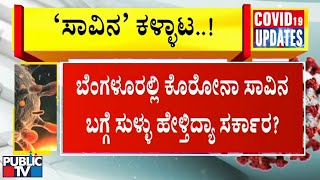 ಬೆಂಗಳೂರಿನ ಕೊರೋನಾ ಸೋಂಕಿತರ ಸಾವಿನ ಲೆಕ್ಕಾಚಾರದಲ್ಲೂ ಸರ್ಕಾರ ಕಳ್ಳಾಟ ಆಡ್ತಿದ್ಯಾ..? | Bengaluru COVID-19 News