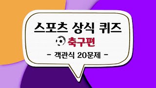 스포츠 상식 퀴즈 │퀴즈로 배우는 _ 축구 편 |객관식 20문제