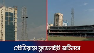 সংস্কার শেষ হলেও ফ্লাড লাইটের কাজ শেষ হচ্ছে না বঙ্গবন্ধু স্টেডিয়ামের | BD Football | Jamuna Sports