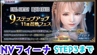 【FFBE】NVフィーナ再臨の帝王召喚ステップ3まで