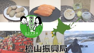 「旬オシ！全力北海道PRキャンペーン」檜山地域編