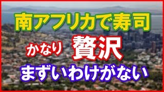 【日本好き外国人】「不味いわけがない」南アフリカで寿司を食べる・・・贅沢な行為といえる！　　【日本びいき ほっこりする話】