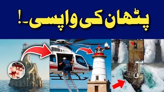 Light House Job In Iceland | Light House Job In Iceland Apply | wapsi video | Aqib Baloch