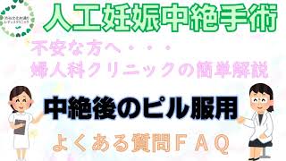 中絶後のピル服用（よくある質問ＦＡＱ）渋谷の婦人科クリニックが中絶手術を簡単解説｜渋谷文化村通りレディスクリニック【東京都渋谷区】