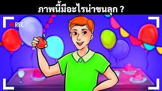 แม้แต่เพื่อนที่ฉลาดที่สุดของฉันยังตอบปริศนา 14 ข้อนี้ไม่ได้ถึงครึ่ง