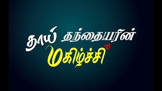 தாய் தந்தையரின் மகிழ்ச்சி