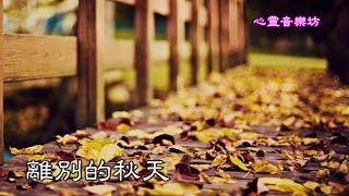 心靈音樂坊~ 離別的秋天 孫露