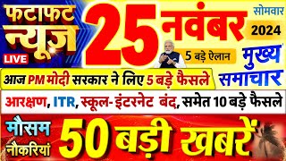 Today Breaking News ! आज 25 नवंबर 2024 के मुख्य समाचार बड़ी खबरें, PM Modi, UP, Bihar, Delhi, SBI