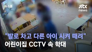 [단독] 다른 아이 부추겨 때린 정황까지…CCTV 속 학대 / JTBC 뉴스룸