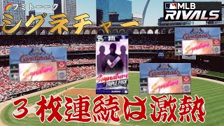 シグネチャートリプルパック開封動画【MLB Rivals】