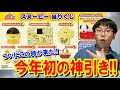 【サンリオ当りくじ】ついにこの時が来た！スヌーピーくじ1万円勝負であの人に全部プレゼント！【一番くじ】