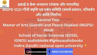 केस अध्ययन (पंजाब और नागालैंड) इकाई 8 MGPE 0101 2ND YR MGPS HIN SOSS #ignou #ignouuniversity