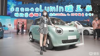 车展实拍长安Lumin糯玉米 续航300km 精致感爆棚！4.89万起卖