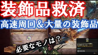 【解説】装飾品救済クエストソロ高速周回　大量の装飾品を稼ぐために必要なモノは？【MHWIB モンスターハンターワールド　アイスボーン】