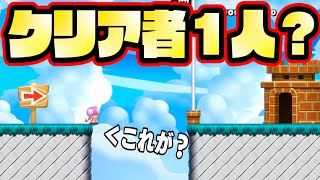 マリオメーカー２ 目の前ゴールなのにクリア者が一人しかいない？