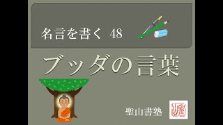 名言48【　ブッダの言葉 ⑨ 】　硬筆偏