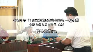 【令和6年 第3回東栄町議会定例会 一般質問】櫻井孝憲 議員