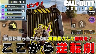 ✨劇的勝利✨意図的に『敵を流す』この戦い方ガチでおすすめ🔥【CoD モバイル｜CoD Mobile】