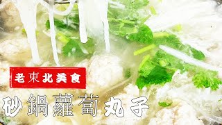 水汆丸子滑嫩的訣竅是什麽？調餡方法很關鍵，老廚教砂鍋蘿蔔丸子