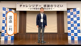 チャレンジデー感謝のつどい～ 31年間の感謝を込めて～