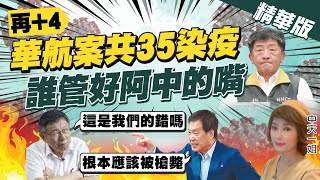 【盧秀芳辣晚報】再+4! 華航案共35染疫 誰管好阿中的嘴?@中天新聞CtiNews  精華版