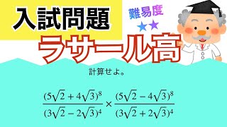 【高校受験/数学】コツが分かれば簡単❗️#318 ラサール高　出題問題