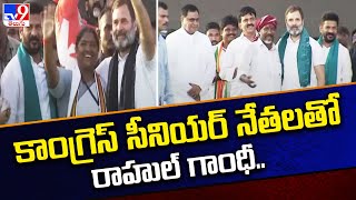 కాంగ్రెస్ సీనియర్ నేతలతో రాహుల్ గాంధీ.. | Congress Jana Garjana Sabha - TV9