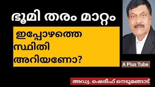 ഭൂമി തരം മാറ്റം /ഇപ്പോഴത്തെ സ്ഥിതി ഇതാണ്/ A plus Tube /Adv.shereef Nedumangad