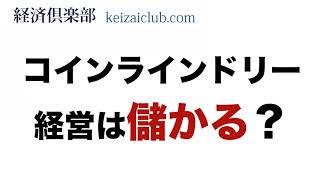 コインランドリー経営は儲かるか？