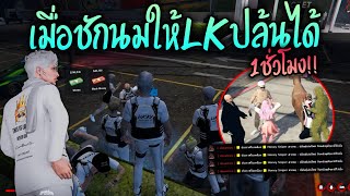 เมื่อชักนมให้LKปล้นได้1ชั่วโมง!! GTA-V | ATK Reborn