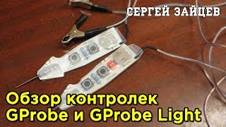 Сравнение Пробников Автоэлектрика - GProbe и GProbe Light