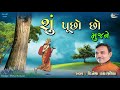 શુ પૂછો છો મુજને કે હું શું shu puchho chho mujane ke singer dinesh vaghasiya gujarati bhajan