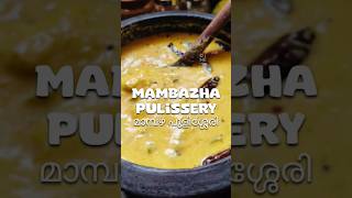 മാമ്പഴ പുളിശ്ശേരി | Mambazha Pulissery | sadhya style Pulissery