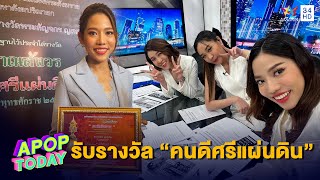 “กวาง อารีรัตน์” รับรางวัล ญาณสังวร “คนดีศรีแผ่นดิน” | Apop Today