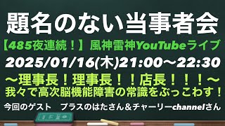 【題名のない当事者会】ゲスト　プラスのはたさん＆チャーリーさん