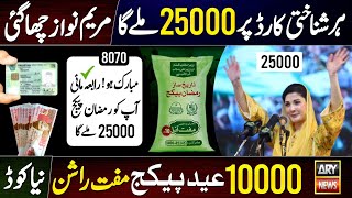 Good News! Eid Package 25000 Apply. Code CNIC | 8070 | Muft Rashan Apply | How To Get Ramzan Relief