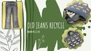 DIY/蘋果布工坊/牛仔褲改造/舊衣改造/束口袋/Old jeans recycle/stuff sack/fabric handmade/Selvage