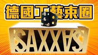 【小創意大功能】SAXXAS德國工藝束圈