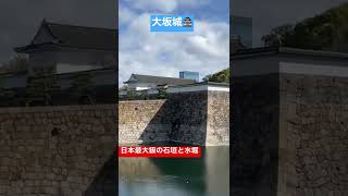 大阪城🏯日本最大級の石垣と水堀　#shorts #お城