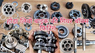 Honda livo bike ki gearbox fitting होंडा लिवो बाइक की गियरबॉक्स फिटिंग करनेकी आसन तरीका देखिए