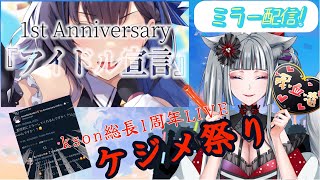 【#kson1周年記念ミラー配信🍕】初配信前？そんなの関係ない！kson総長の1周年をお祝いするんだ！！【新人Vtuber/宵ノ口ちとせ】