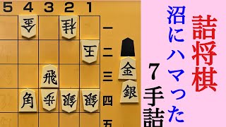 詰将棋　沼にはまらぬように　７手詰