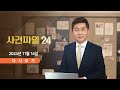 11월 14일 (목) #사건파일24 - 이재명 