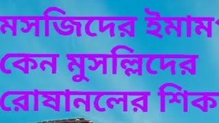 মসজিদের ইমামগন কেন মুসল্লিদের রোষানলের শিকার জানুন এ সম্পর্কে মাও আবুল কালাম চাঁদপুরী,01791969334