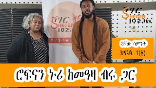 Rophnan Nuri Interview With Meaza Birru ሮፍናን ኑሪ ከመዓዛ ብሩ ጋር Week 3 Part 1 Yechewata Engida on Sheger