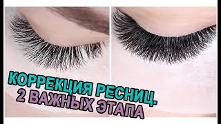 КАК ДЕЛАТЬ КОРРЕКЦИЮ РЕСНИЦ?