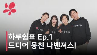 하루쉼표 [ EP.1 드디어 뭉친 나벤져스 ]