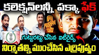 పుష్ప 2 కలెక్షన్లన్నీ ఫేక్..సుకుమార్ కు ముందే తెలుసా | Allu Arjun | Sukumar | Pushpa 2 Collections